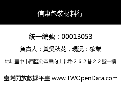 信東包裝材料行