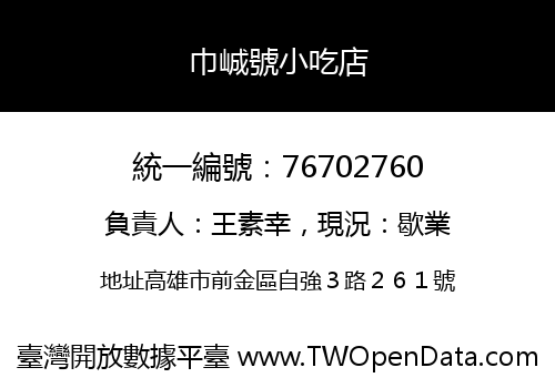 巾峸號小吃店
