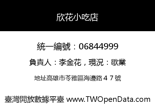 欣花小吃店