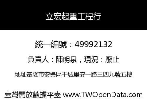 立宏起重工程行