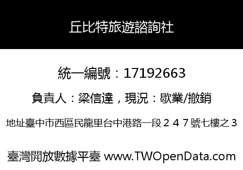 丘比特旅遊諮詢社