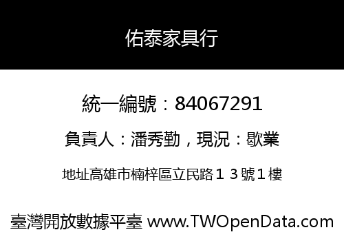 佑泰家具行