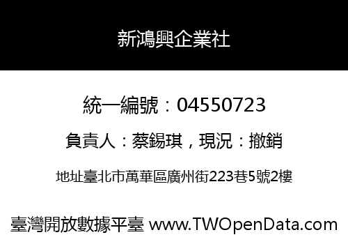 新鴻興企業社