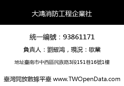 大鴻消防工程企業社