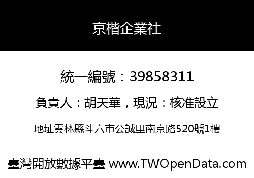 京楷企業社