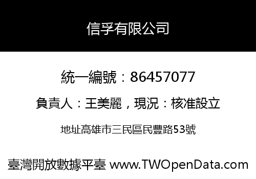 信孚有限公司