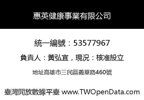惠英健康事業有限公司