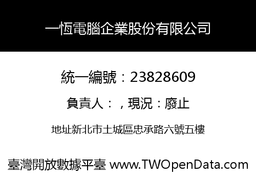一恆電腦企業股份有限公司