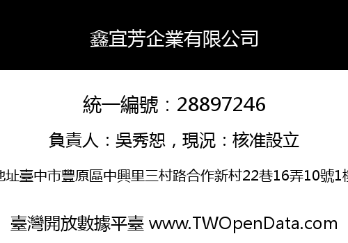 鑫宜芳企業有限公司