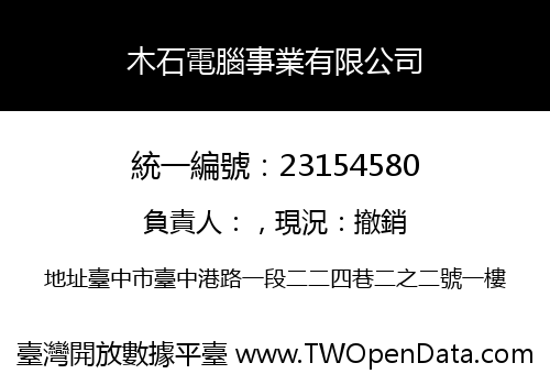 木石電腦事業有限公司