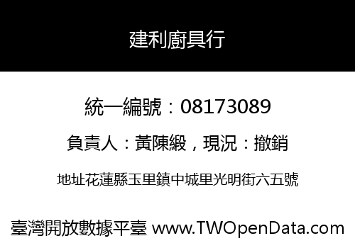 建利廚具行