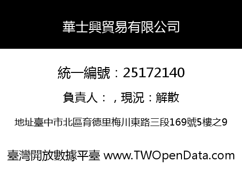 華士興貿易有限公司