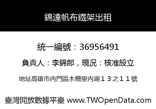 錦達帆布鐵架出租