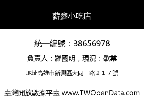 薪鑫小吃店