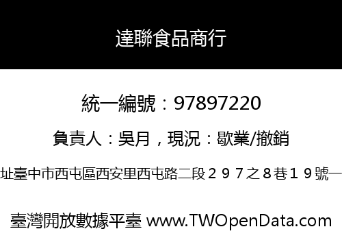 達聯食品商行