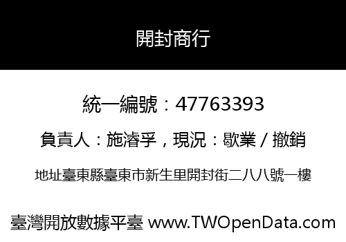 開封商行