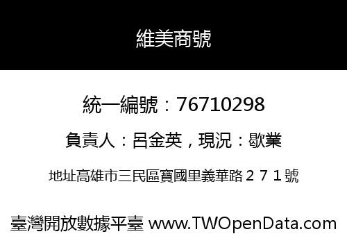 維美商號