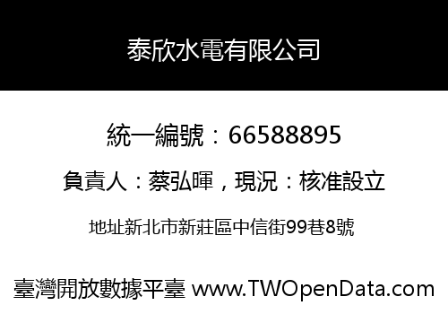 泰欣水電有限公司