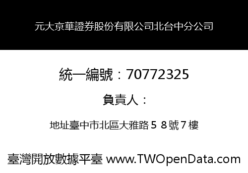 元大京華證券股份有限公司北台中分公司