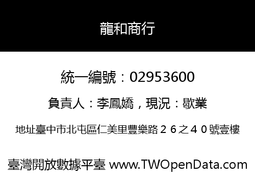 龍和商行