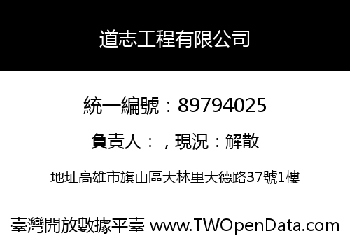 道志工程有限公司