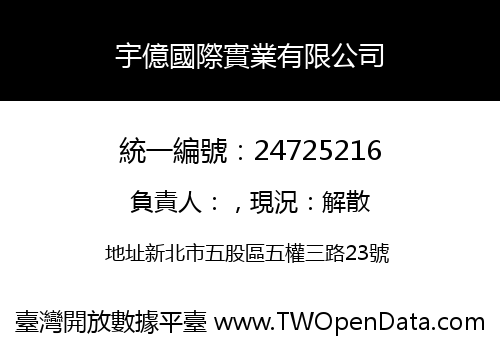 宇億國際實業有限公司