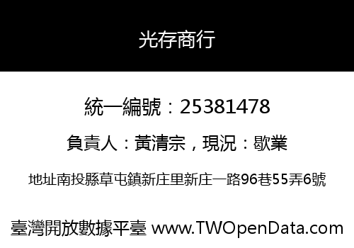 光存商行