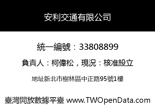 安利交通有限公司