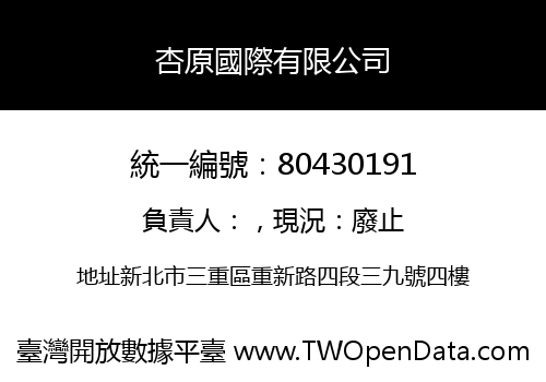 杏原國際有限公司