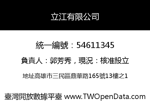 立江有限公司