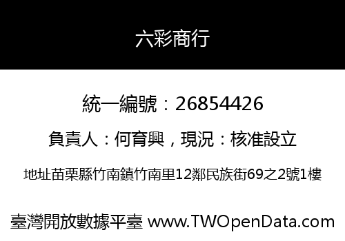 六彩商行