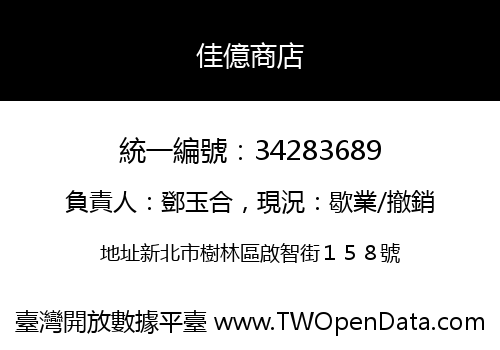 佳億商店