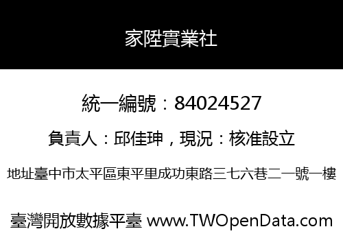 家陞實業社