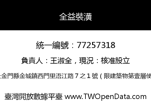 全益裝潢