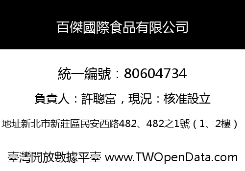 百傑國際食品有限公司