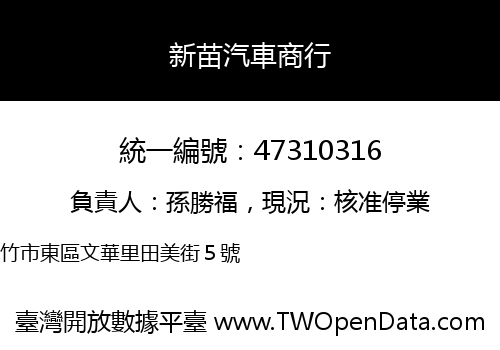 新苗汽車商行