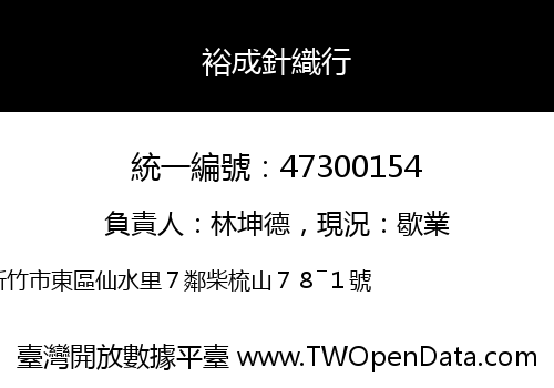 裕成針織行