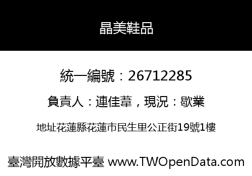 晶美鞋品