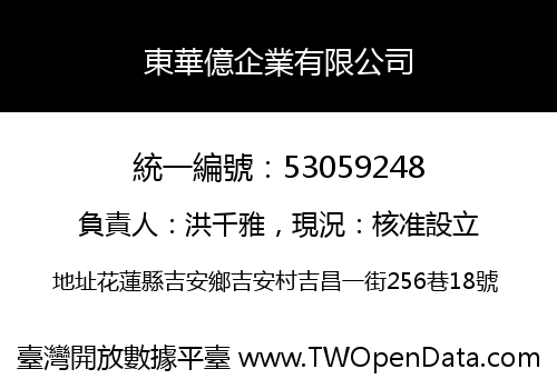 東華億企業有限公司