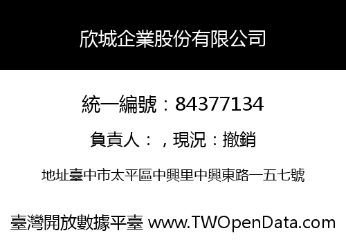 欣城企業股份有限公司
