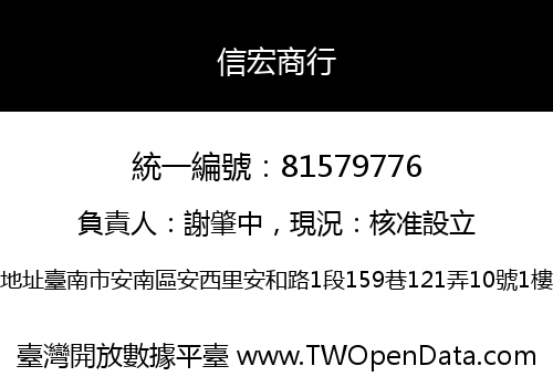 信宏商行