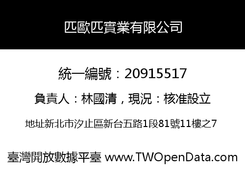 匹歐匹實業有限公司