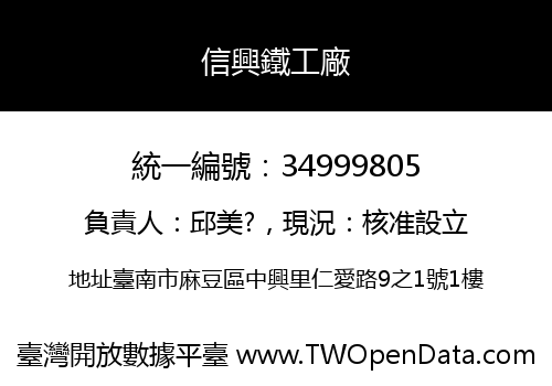 信興鐵工廠