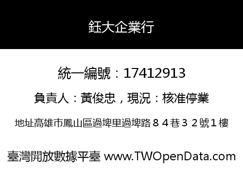 鈺大企業行