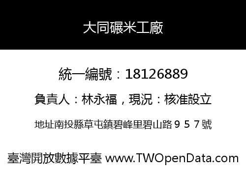 大同碾米工廠