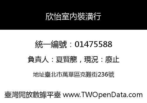 欣怡室內裝潢行