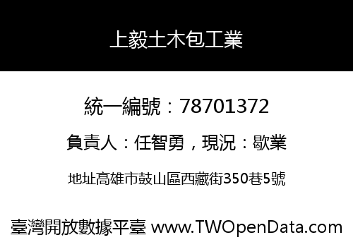 上毅土木包工業