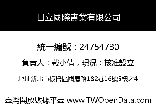 日立國際實業有限公司