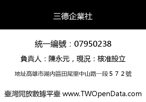 三德企業社