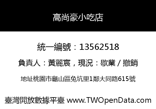 高尚豪小吃店